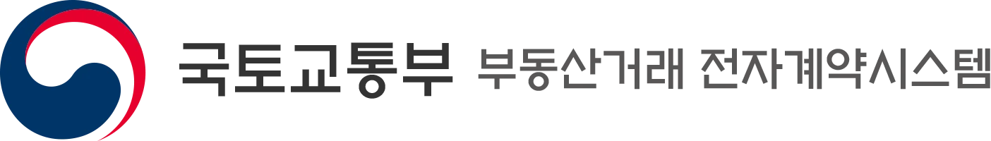국토교통부 부동산거래 전자계약 시스템