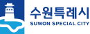 수원특례시청